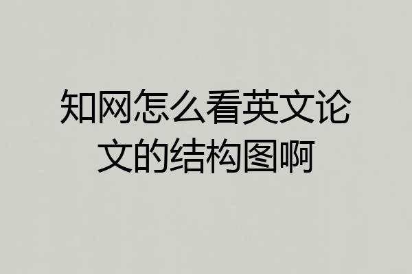 知网怎么看英文论文的结构图啊