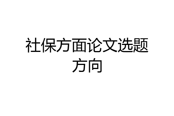 社保方面论文选题方向