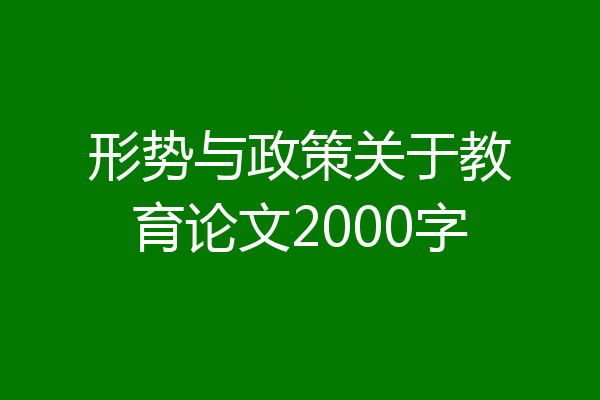 形势与政策关于教育论文2000字