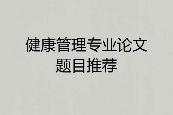 健康管理专业论文题目推荐