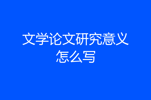 文学论文研究意义怎么写