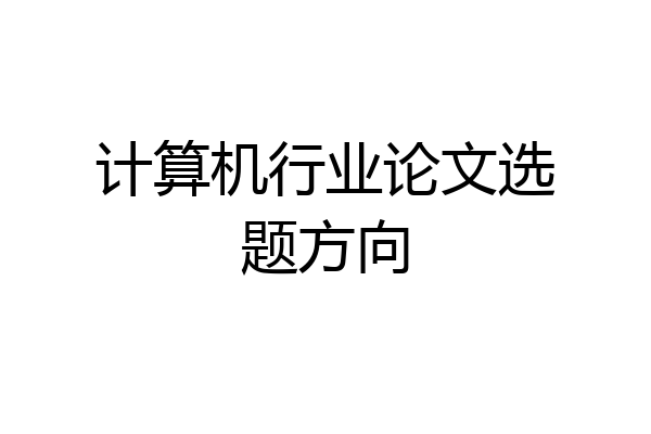 计算机行业论文选题方向