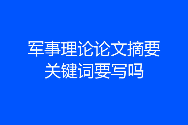 军事理论论文摘要关键词要写吗