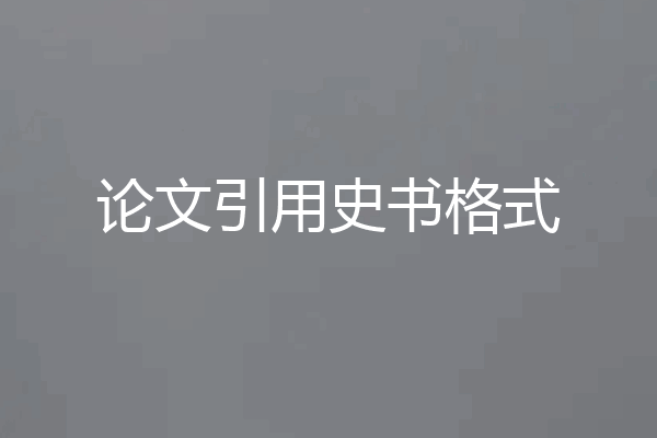 论文引用史书格式