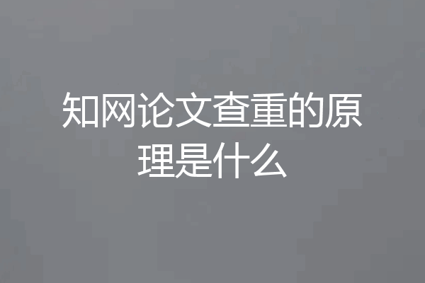 知网论文查重的原理是什么