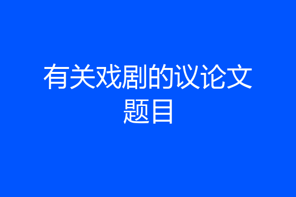 有关戏剧的议论文题目