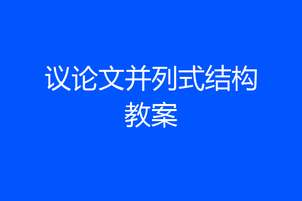 议论文并列式结构教案