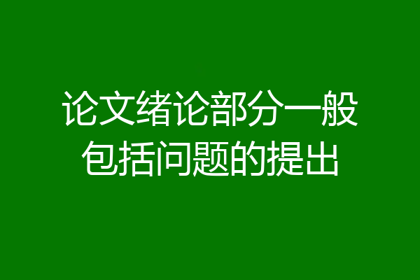 论文绪论部分一般包括问题的提出