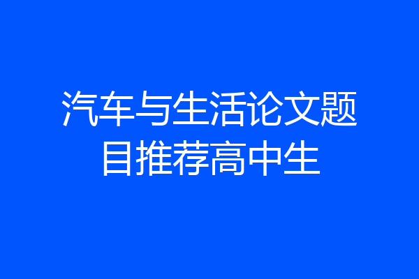汽车与生活论文题目推荐高中生