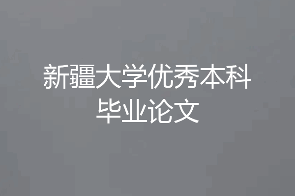 新疆大学优秀本科毕业论文