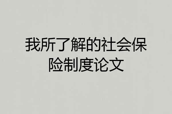 我所了解的社会保险制度论文