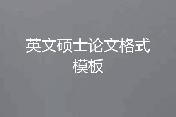 英文硕士论文格式模板