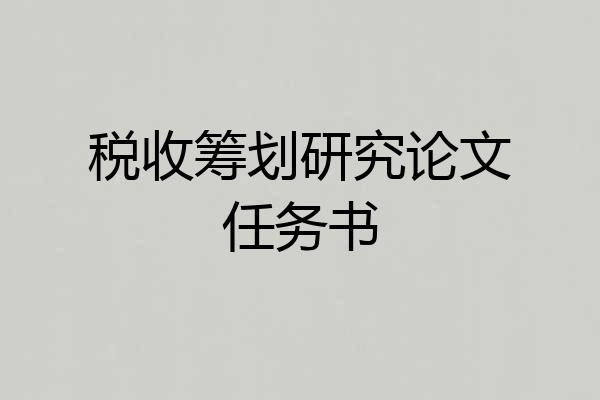 税收筹划研究论文任务书