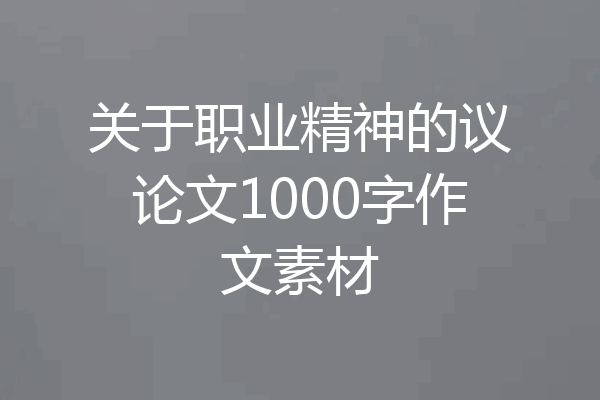 关于职业精神的议论文1000字作文素材
