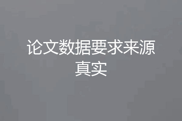论文数据要求来源真实