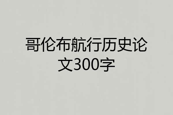 哥伦布航行历史论文300字