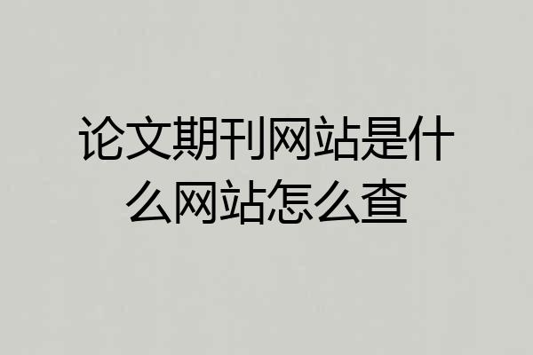 论文期刊网站是什么网站怎么查