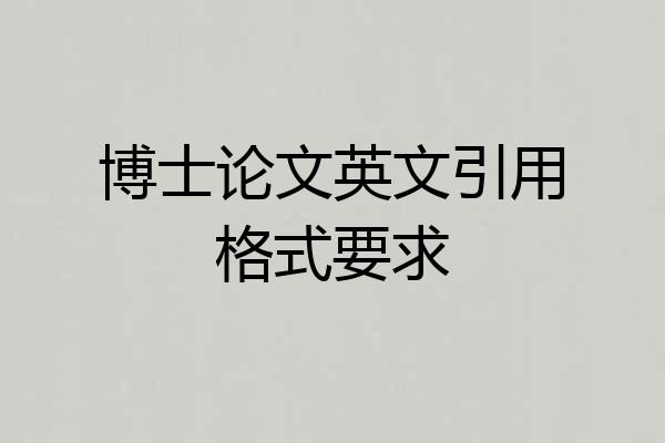 博士论文英文引用格式要求