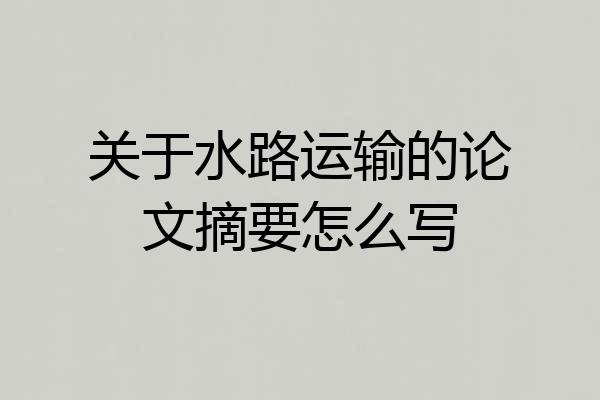 关于水路运输的论文摘要怎么写
