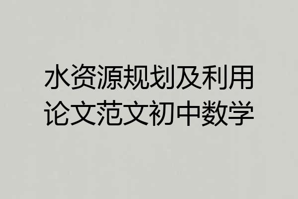 水资源规划及利用论文范文初中数学