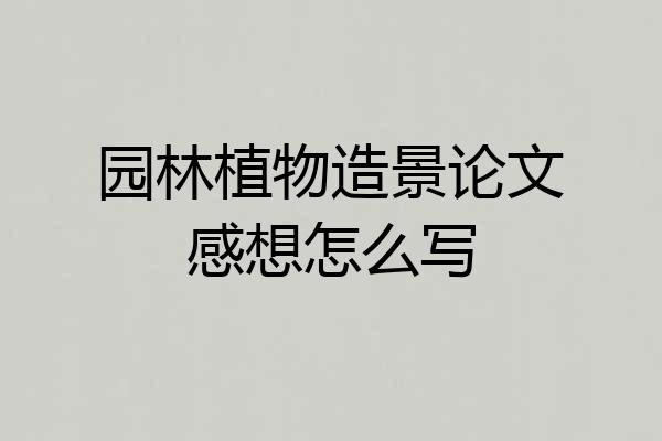 园林植物造景论文感想怎么写
