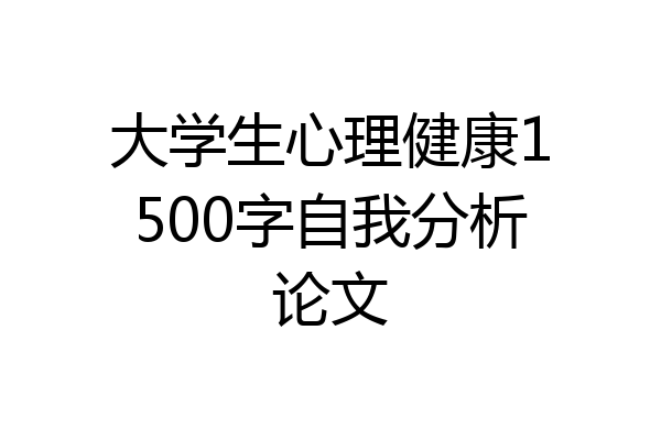 大学生心理健康1500字自我分析论文