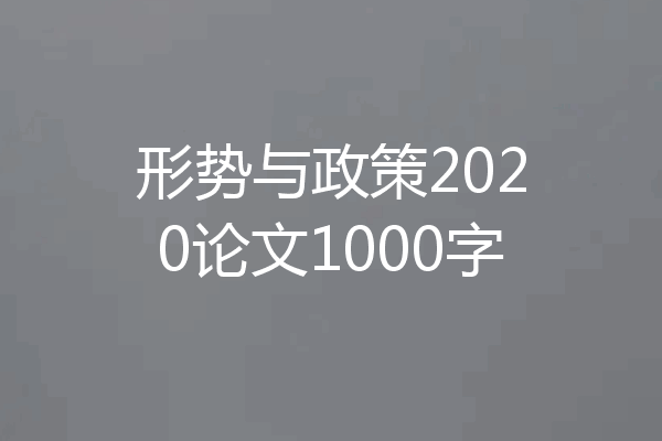 形势与政策2020论文1000字
