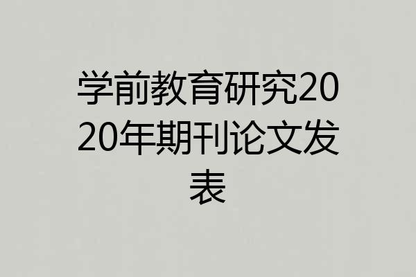 学前教育研究2020年期刊论文发表