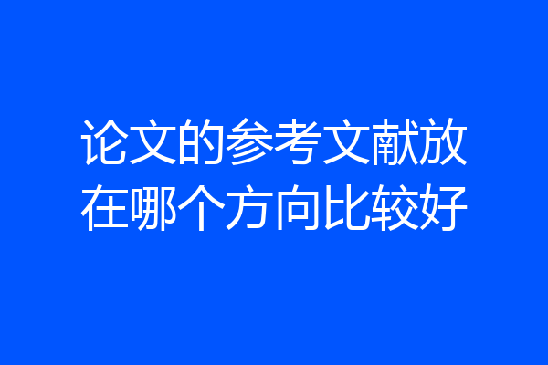 论文的参考文献放在哪个方向比较好
