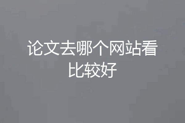 论文去哪个网站看比较好