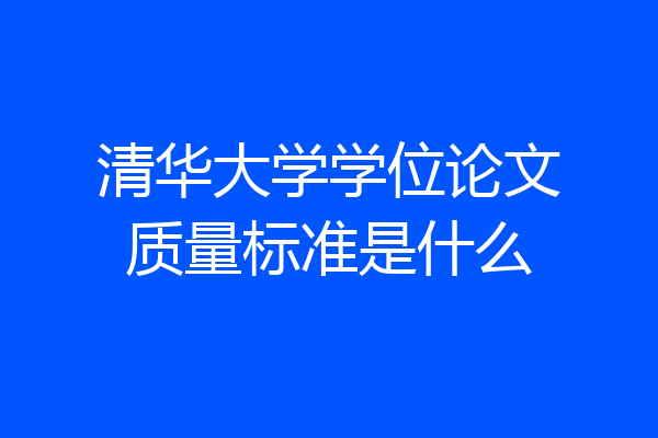清华大学学位论文质量标准是什么