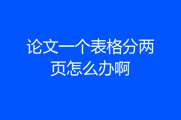 论文一个表格分两页怎么办啊