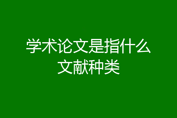 学术论文是指什么文献种类