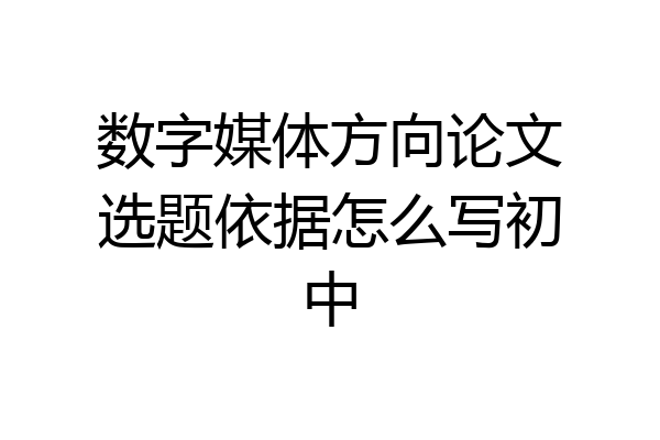 数字媒体方向论文选题依据怎么写初中