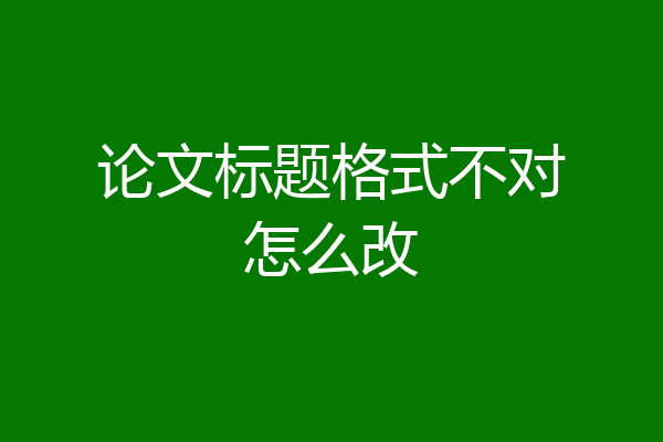 论文标题格式不对怎么改