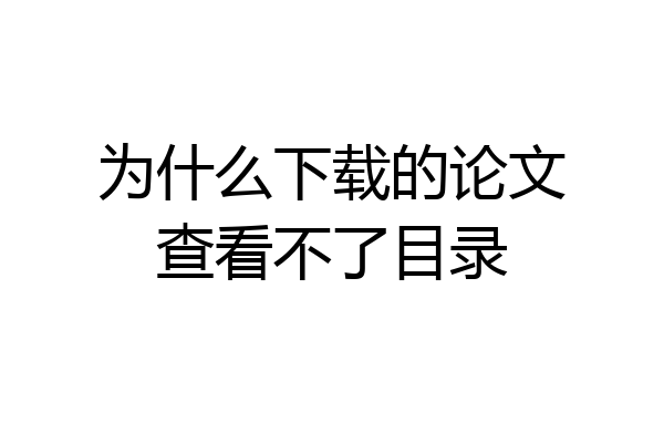 为什么下载的论文查看不了目录