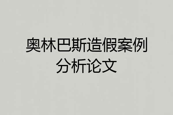 奥林巴斯造假案例分析论文