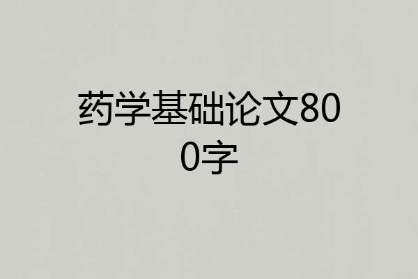 药学基础论文800字