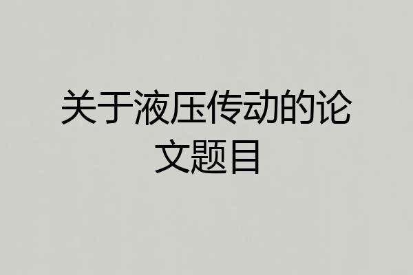 关于液压传动的论文题目