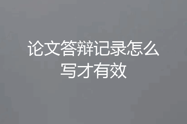 论文答辩记录怎么写才有效