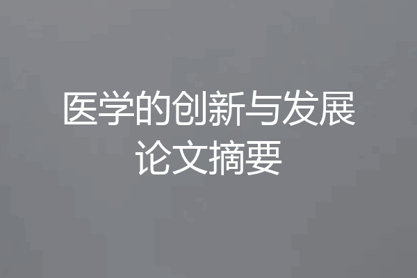 医学的创新与发展论文摘要