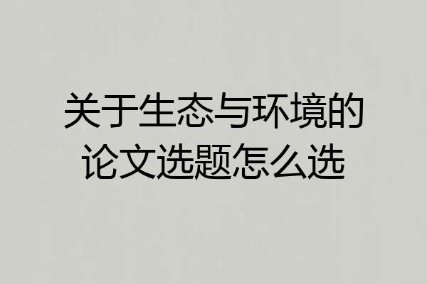 关于生态与环境的论文选题怎么选