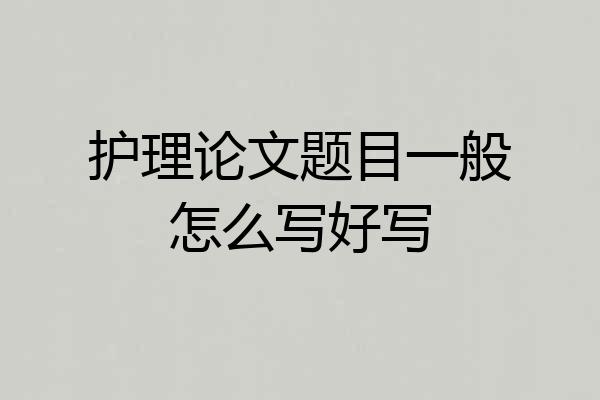 护理论文题目一般怎么写好写