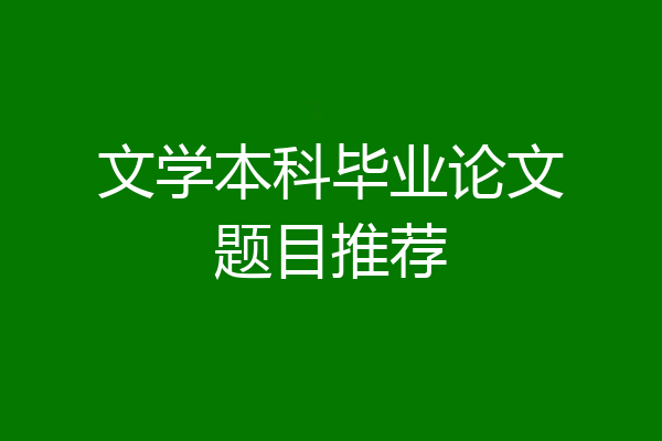 文学本科毕业论文题目推荐