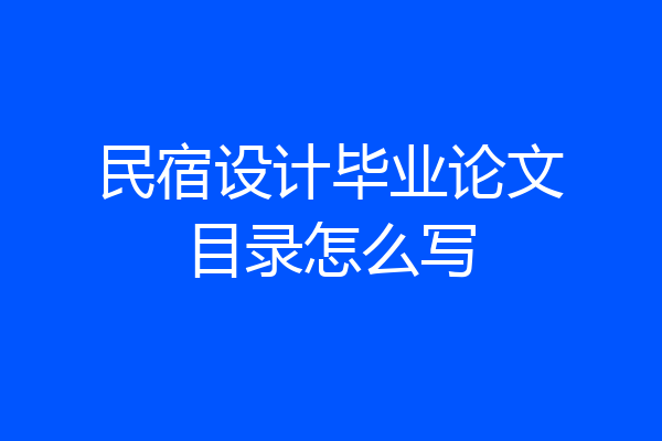 民宿设计毕业论文目录怎么写