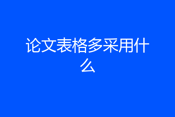 论文表格多采用什么