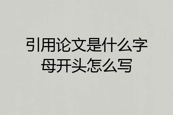 引用论文是什么字母开头怎么写