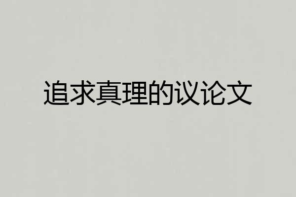 追求真理的议论文
