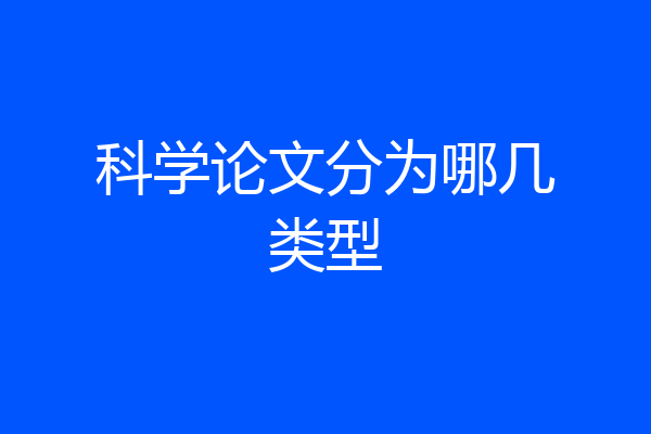 科学论文分为哪几类型