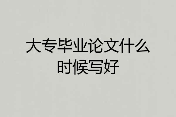 大专毕业论文什么时候写好